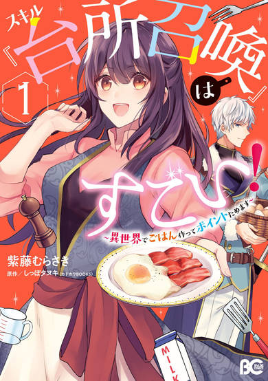 Copertina di This "Summon Kitchen" Skill is Amazing! ~Amassing Points By Cooking in Another World~