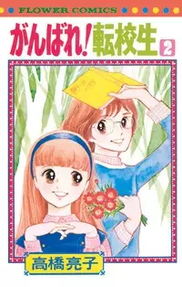 Copertina di Ganbare! Tenkousei
