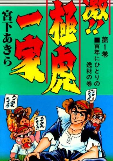 Copertina di Geki!! Gokutora Ikka