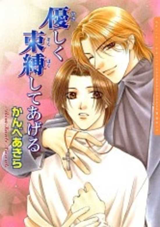 Copertina di Yasashiku Sokubaku Shiteageru