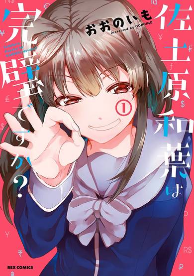 Copertina di Sadohara Kazuha wa Kanpeki desu ka?