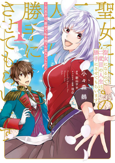 Copertina di Since I Became a Saint, I'll Do Whatever I Want with My Second Life ~The Prince Was My Lover Who Threw Me Away in My Previous Life~