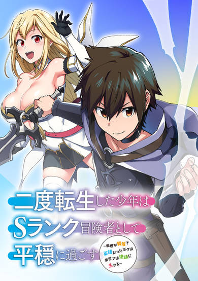 Copertina di A Boy Who Has Been Reincarnated Twice Spends Peacefully as an S-Rank Adventurer, ~ I who was a Sage and a Hero of Previous World, Will Live in Peacefullness in the Next World~
