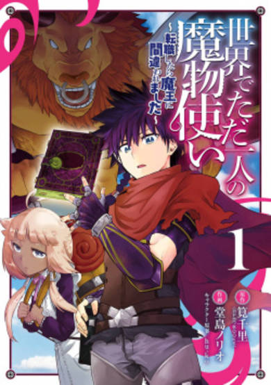 Copertina di The Sole Monster Tamer in the World, ~I was Mistaken as the Demon King When I Changed My Job~