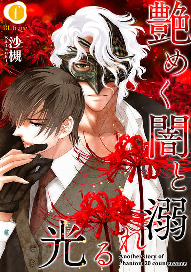 Copertina di Namameku Yami to Oboreru Hikari