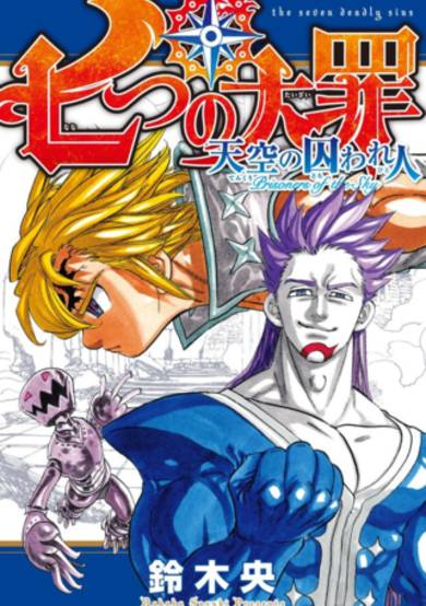 Copertina di Nanatsu No Taizai: Prisoners Of The Sky