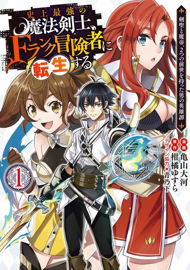 Copertina di The Strongest Magical Swordsman Ever Reborn as an F-Rank Adventurer.