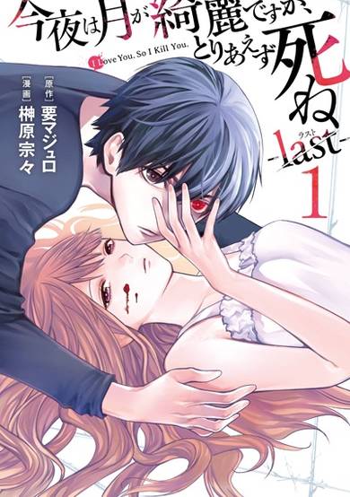 Copertina di Konya wa Tsuki ga Kirei desu ga, Toriaezu Shine: Last