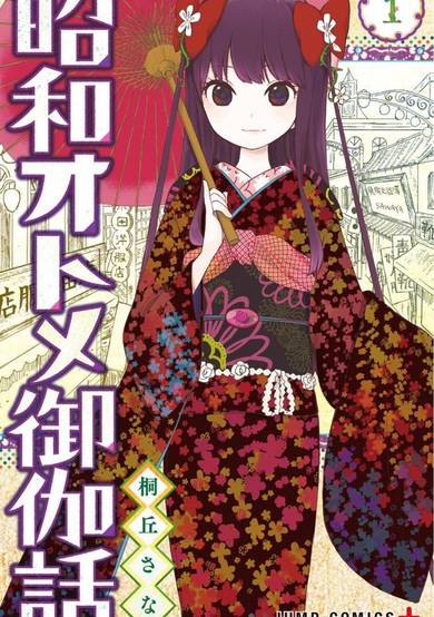 Copertina di Shouwa Otome Otogibanashi