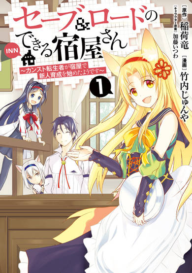 Copertina di Save & Load no Dekiru Yadoya-san: Counter Stop Tenseisha ga Yadoya de Shinjin Ikusei wo Hajimeta you desu