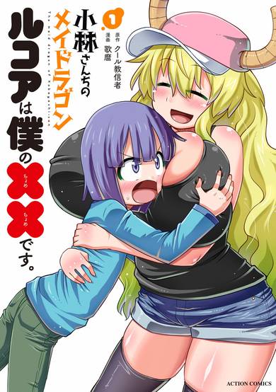 Copertina di Miss Kobayashi's Dragon Maid: Lucoa is my xx