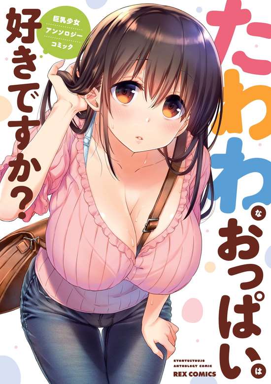 Copertina di Tawawa na Oppai wa Suki desu ka? Kyonyuu Shoujo Anthology Comic