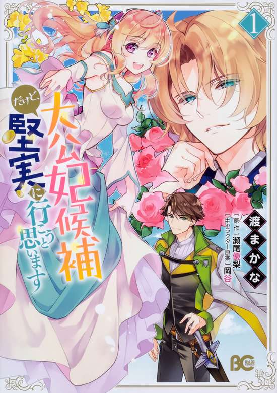 Copertina di I'm the Prince's Consort Candidate However, I Believe I Can Certainly Surpass It!