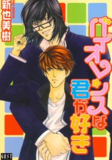 Copertina di Violence na Kimi ga Suki