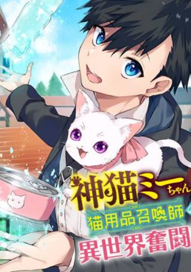 Copertina di Otherworldly Struggle of God Cat Mii-chan and Cat Tool Summoner