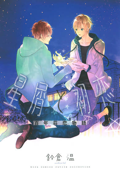 Copertina di Stardust and First Love Century Manor Love Story