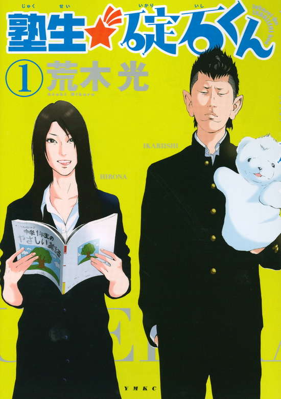 Copertina di Jukusei Ikariishi-kun