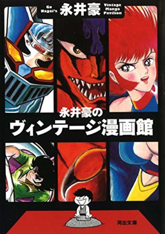 Copertina di Go Nagai's Vintage Manga Pavilion