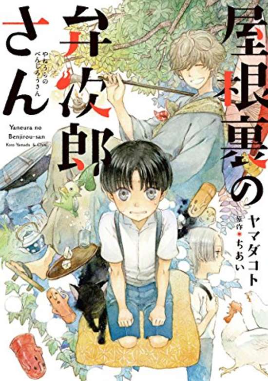 Copertina di Yaneura no Benjirou-san