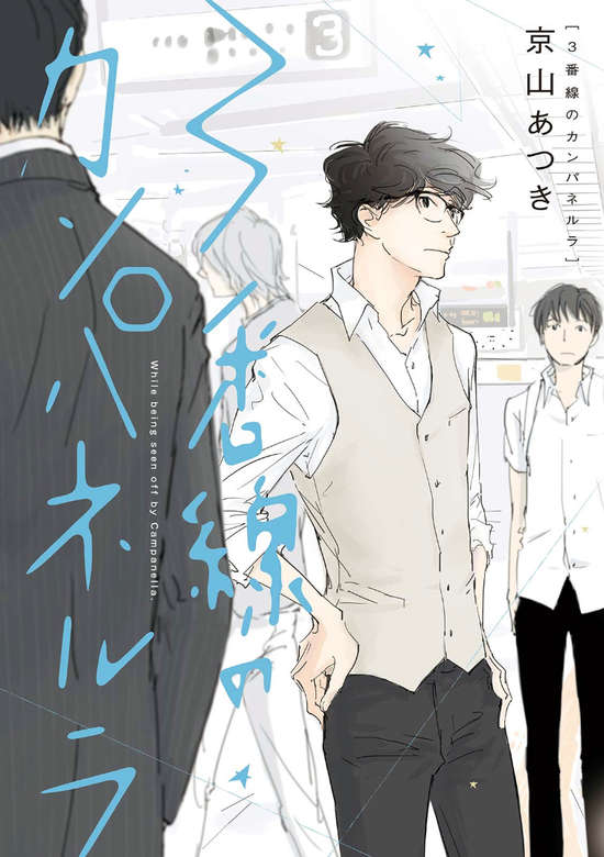 Copertina di While Being Seen Off by Campanella