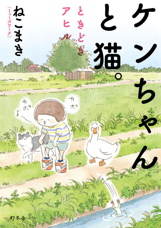 Copertina di Little Ken and a Cat. Sometimes a Duck