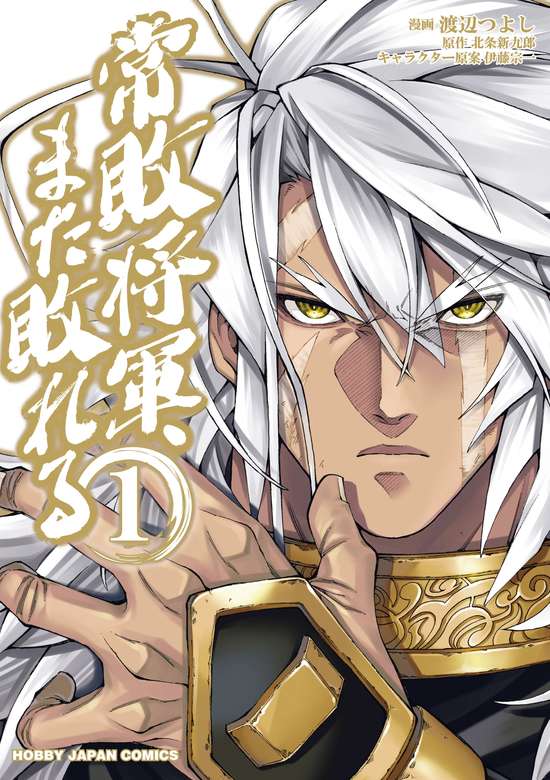 Copertina di The Always Losing General loses again