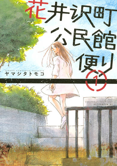 Copertina di Hanaizawa-chou Kouminkan Dayori