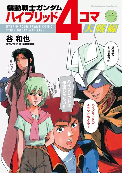 Copertina di Kidou Senshi Gundam: Hybrid 4-Koma Daisensen