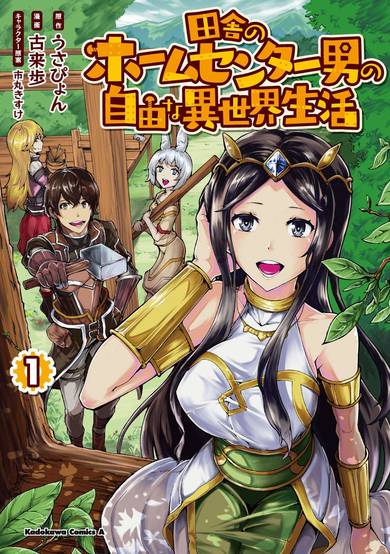 Copertina di Inaka no Home Center Otoko no Jiyuu na Isekai Seikatsu