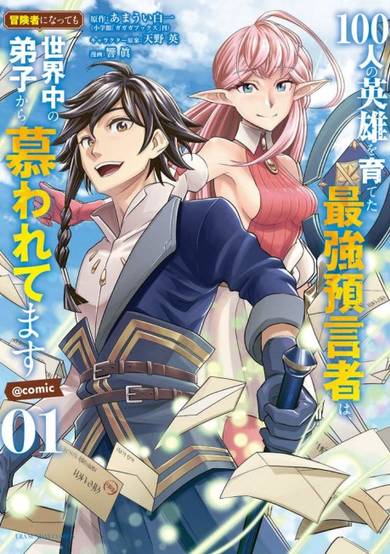 The Greatest Prophet who Nurtured 100 Heroes, Even if He Becomes an Adventurer, His Disciples Throughout the World will still Yearn for Him