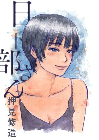 Copertina di Kusakabe-san