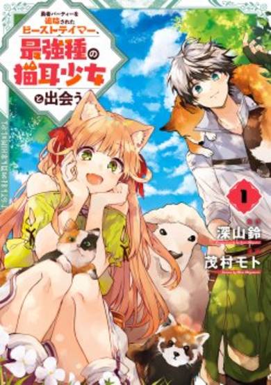 Copertina di The Beast Tamer Exiled from the the Hero's Party and the Cat Eared Girl from the Strongest Race Meet