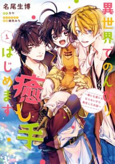 Copertina di I Will Leisurely Become a Healer in Another World