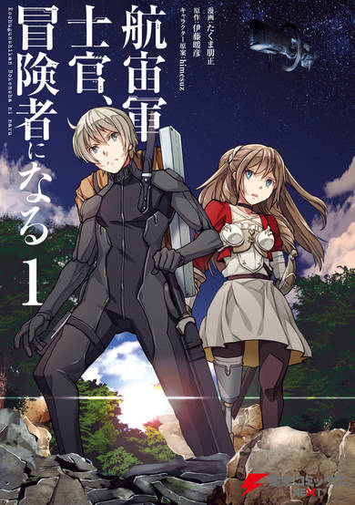 Copertina di The Galactic Navy Officer Becomes an Adventurer