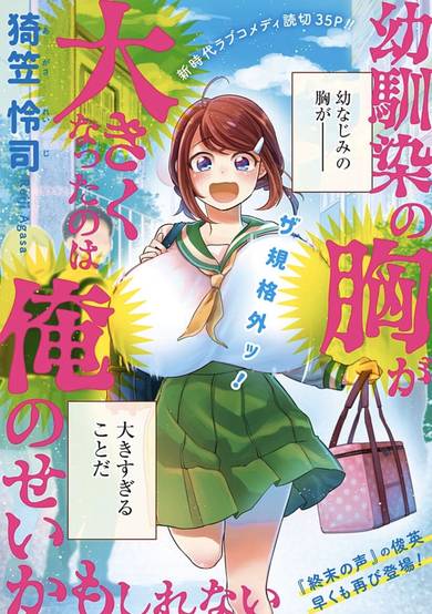 My Childhood Friend's Breasts Grew Because of Me