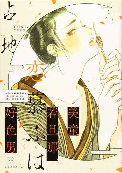 Copertina di Bidou Wakadanna, Koi Shitau Wa Koushoku Otoko