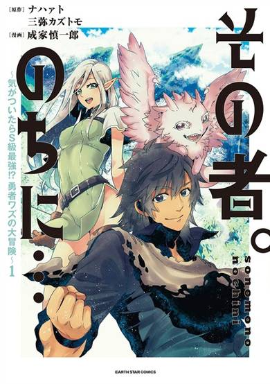 Copertina di Sono Mono. Nochi ni...: Kigatsuitara S-kyuu Saikyou!? Yuusha Wazu no Daibouken