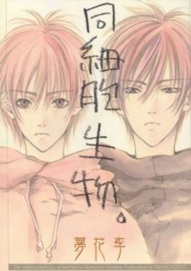 Copertina di Same Cell Organism