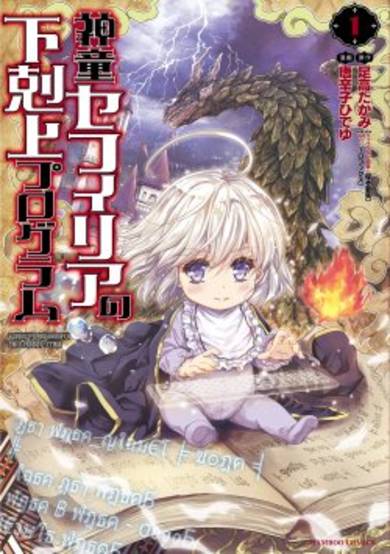 Copertina di Gekokujyo Program by a Child Prodigy Sefiria