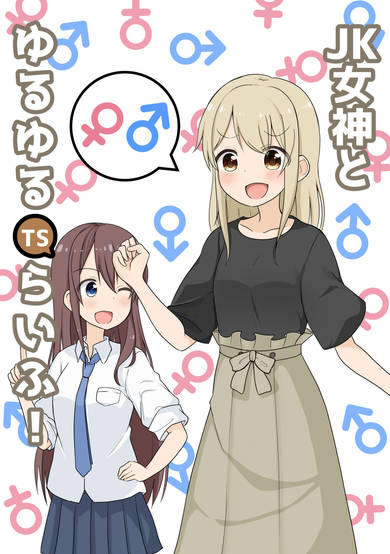 Copertina di JK Megami to Yuruyuru TS Life!
