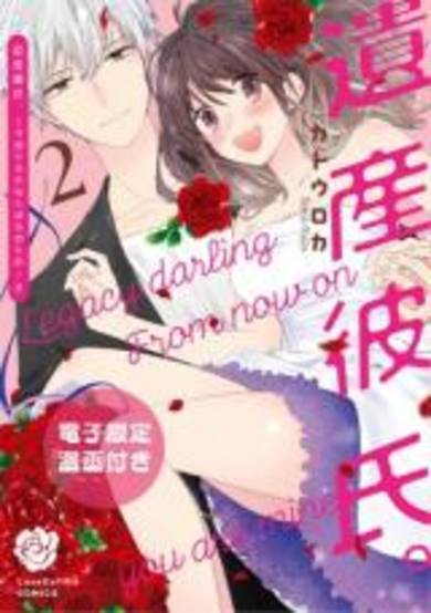 Copertina di Inherited Boyfriend: From Now on, You're Mine