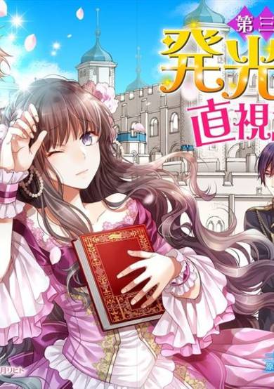 Copertina di The Third Prince Is Oh So Bright!