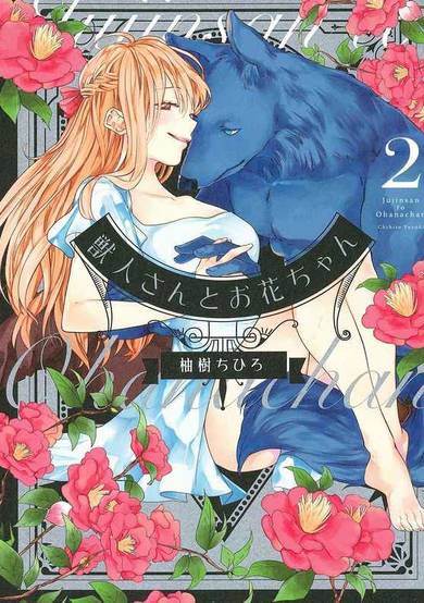 Copertina di Jujinsan & Ohanachan
