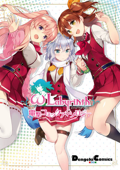 Copertina di ω Labyrinth Dengeki Comic Anthology