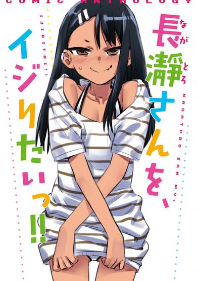 Copertina di Please Don't Bully Me, Nagatoro Comic Anthology
