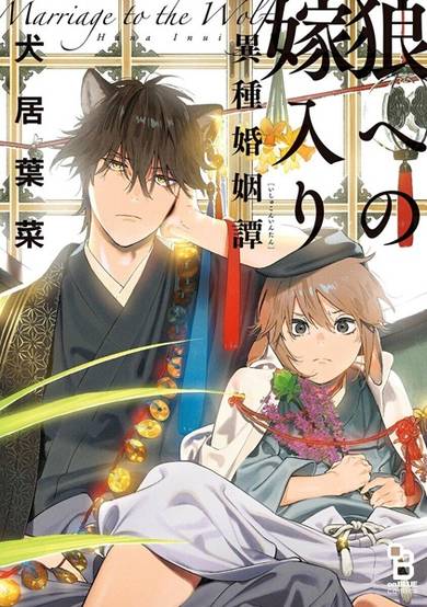 Copertina di Marriage to the Wolf: The Tale of an Inter-species Union