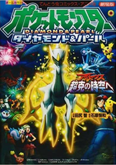 Copertina di Pokemon: Arceus and the Jewel of Life Ani-Manga