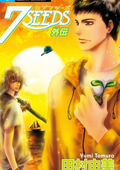 Copertina di 7 Seeds Gaiden