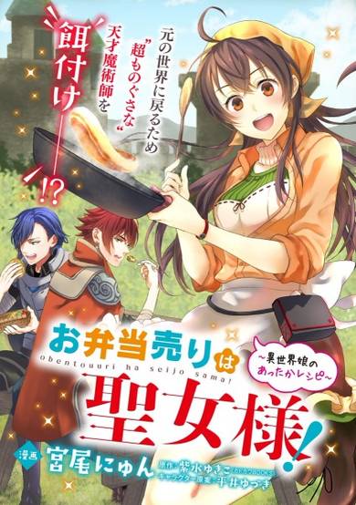 Copertina di Obentouuri wa Seijo-sama! ~Isekai Musume no Attaka Reshipi~