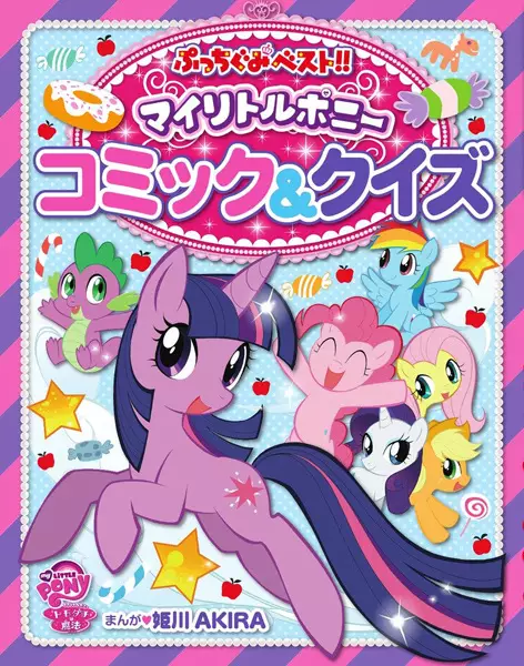 Copertina di My Little Pony: Tomodachi wa Mahou